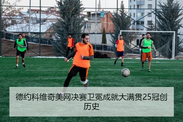 德约科维奇美网决赛卫冕成就大满贯25冠创历史