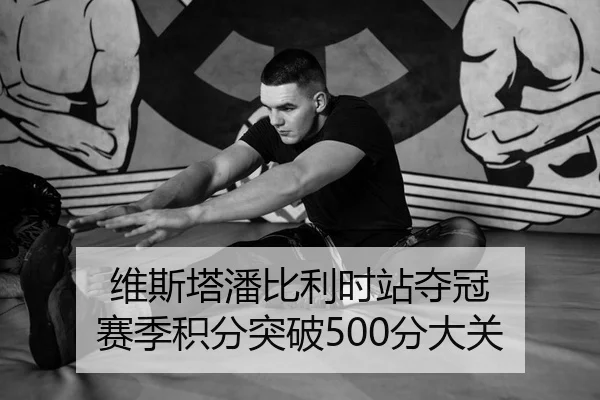 维斯塔潘比利时站夺冠 赛季积分突破500分大关